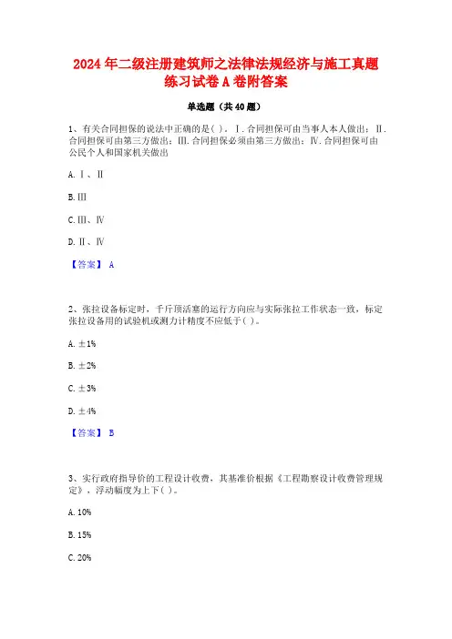 2024年二级注册建筑师之法律法规经济与施工真题练习试卷A卷附答案