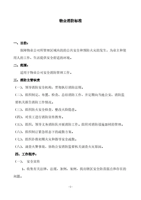 物业消防安全标准