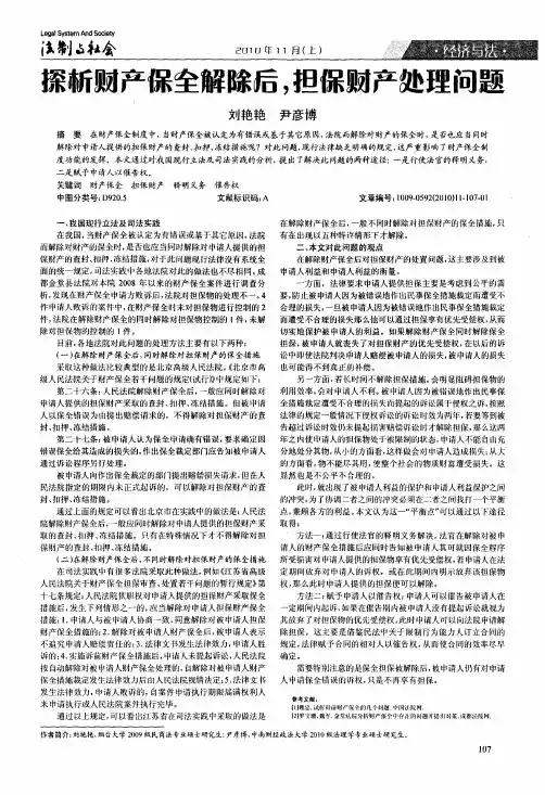探析财产保全解除后,担保财产处理问题