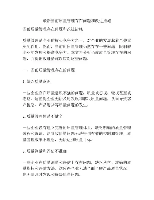 最新当前质量管理存在问题和改进措施