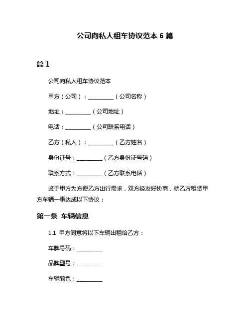 公司向私人租车协议范本6篇
