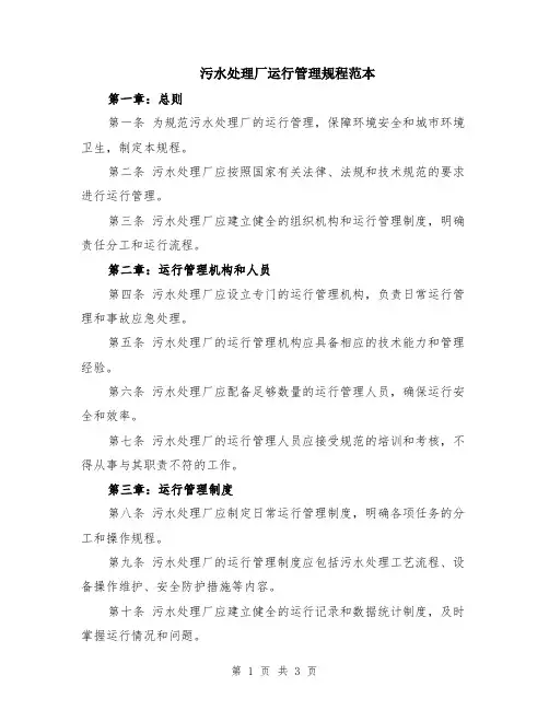 污水处理厂运行管理规程范本