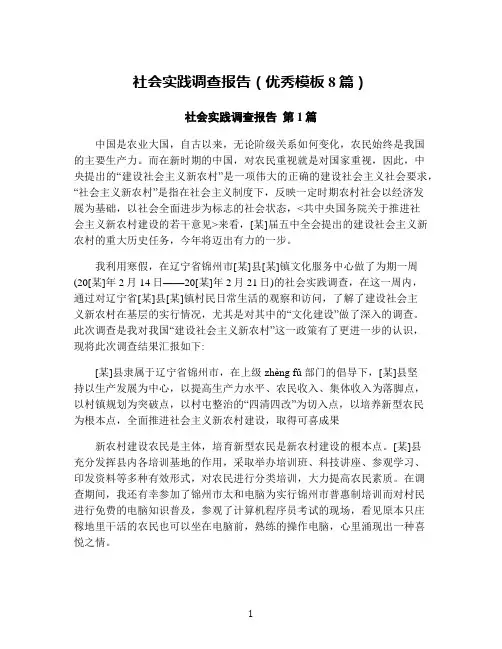 社会实践调查报告(优秀模板8篇)