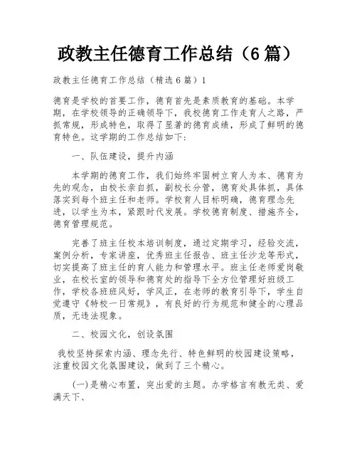 政教主任德育工作总结(6篇)