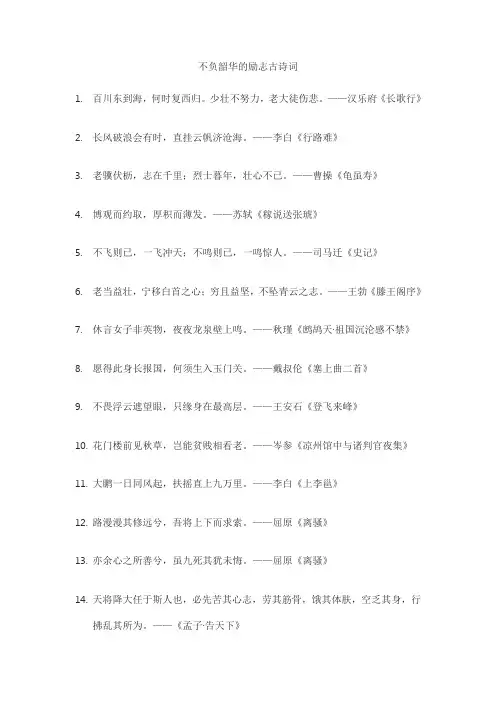 不负韶华的励志古诗词