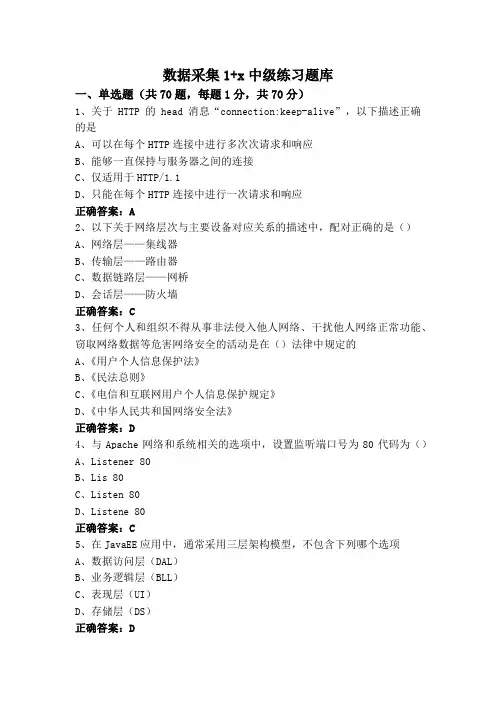 数据采集1+x中级练习题库