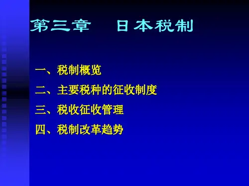 日本税制