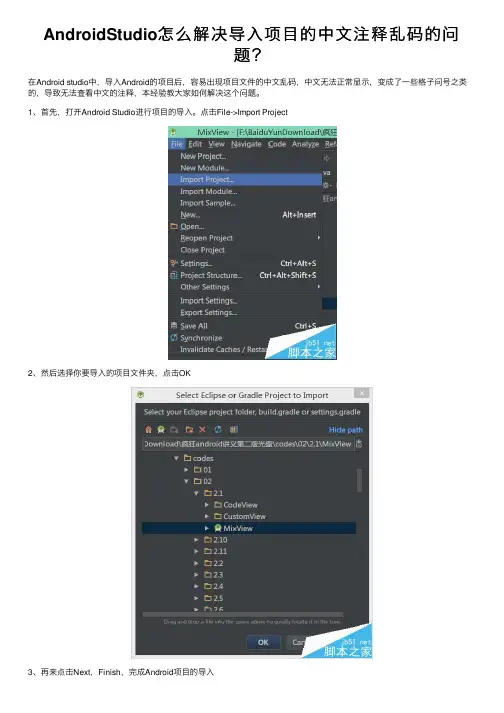 AndroidStudio怎么解决导入项目的中文注释乱码的问题？