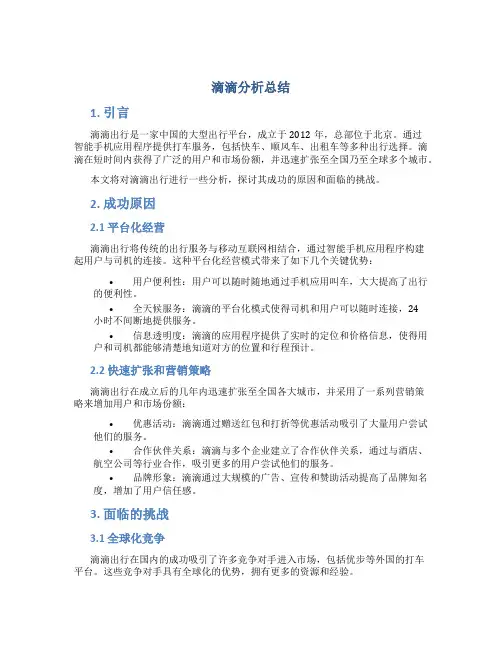 滴滴分析总结