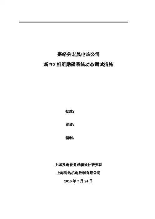 励磁系统动态调试措施