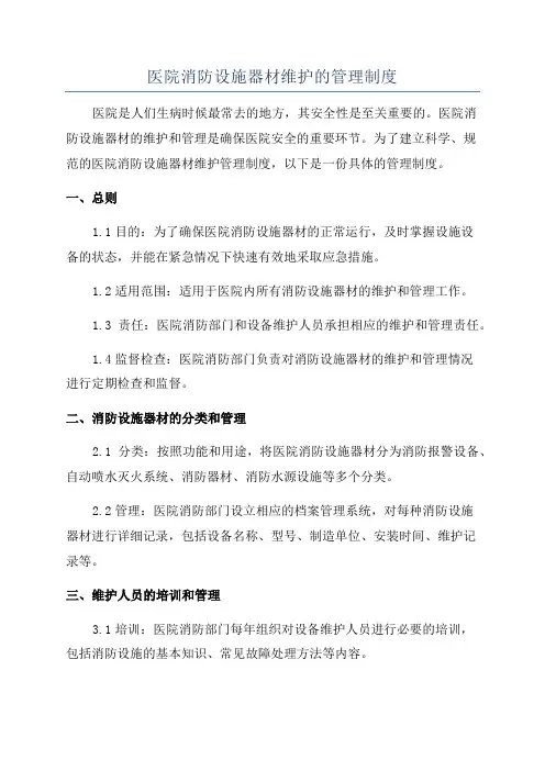 医院消防设施器材维护的管理制度