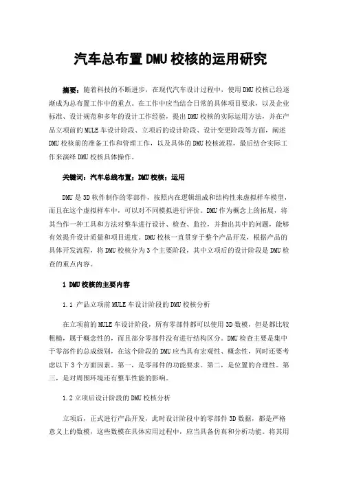 汽车总布置DMU校核的运用研究