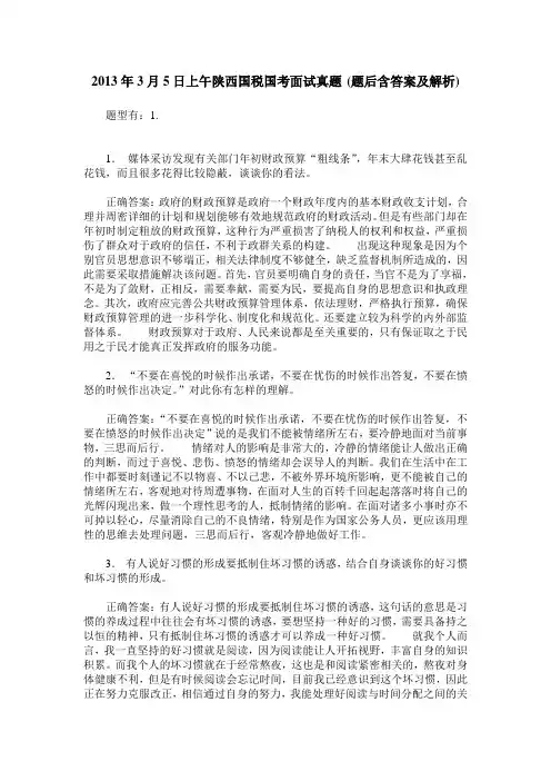 2013年3月5日上午陕西国税国考面试真题(题后含答案及解析)