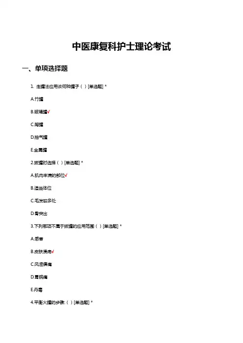 中医康复科护士理论考试试题及答案