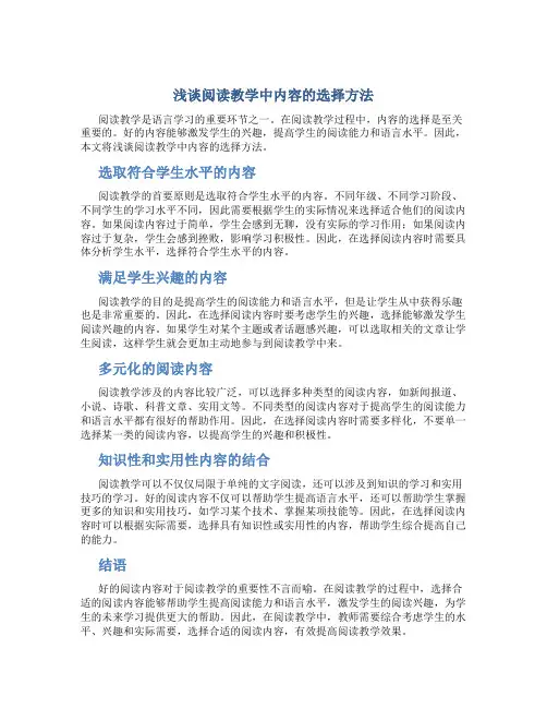 浅谈阅读教学中内容的选择方法