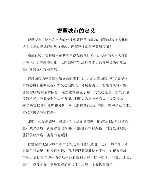 智慧城市的定义