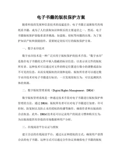 电子书籍的版权保护方案