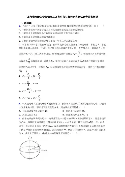 高考物理新力学知识点之万有引力与航天经典测试题含答案解析