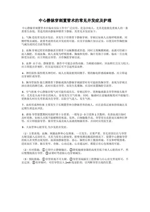 中心静脉穿刺置管术的常见并发症及护理