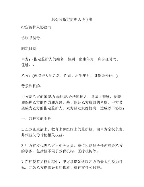 怎么写指定监护人协议书