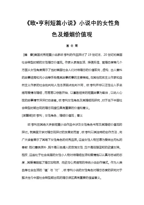 《欧亨利短篇小说》小说中的女性角色及婚姻价值观