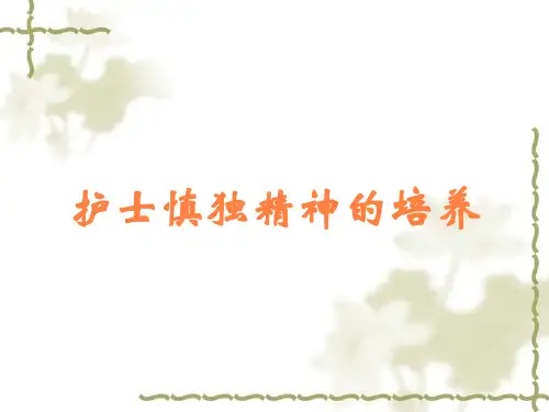 护士慎独精神的培养