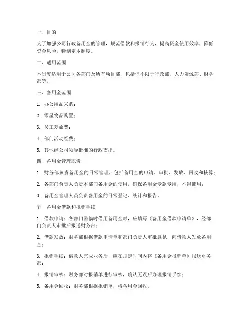 公司行政备用金管理制度