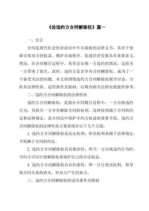 《论违约方合同解除权》范文