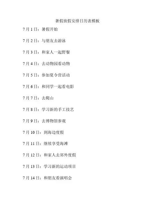 暑假放假安排日历表模板