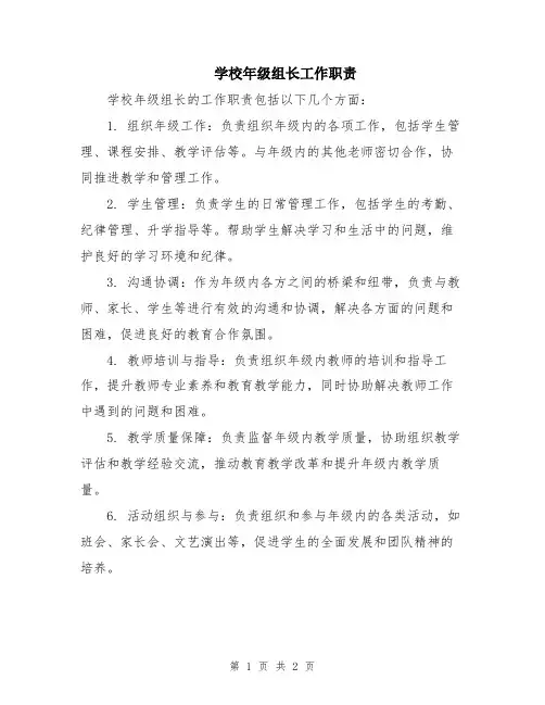 学校年级组长工作职责