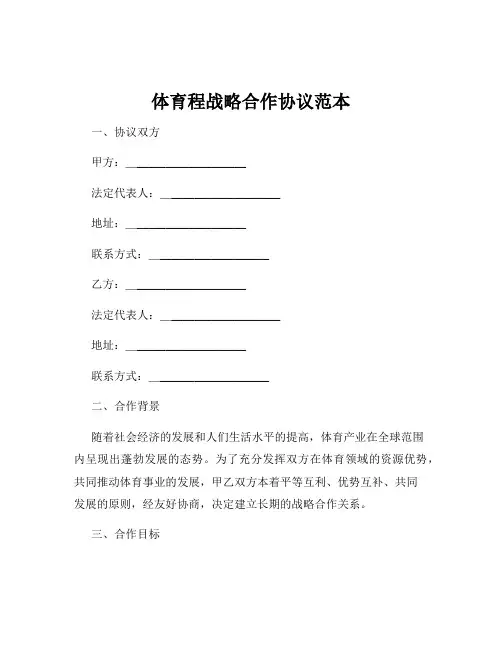 体育程战略合作协议范本