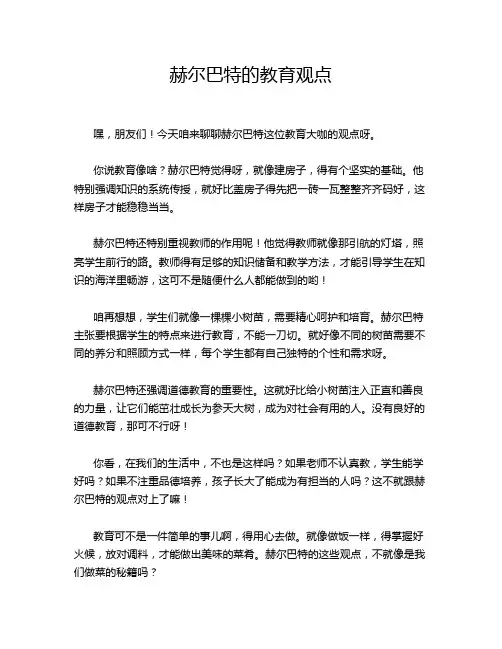 赫尔巴特的教育观点