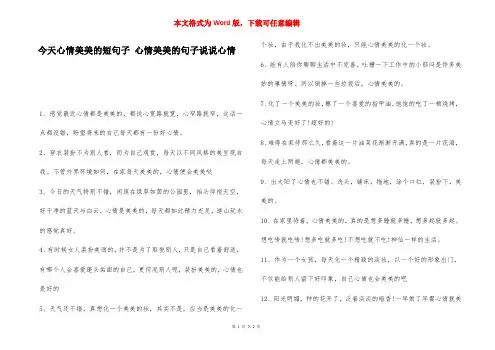 今天心情美美的短句子 心情美美的句子说说心情