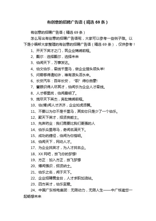 有创意的招聘广告语（精选69条）