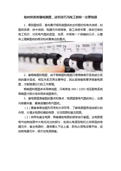 如何快速看懂电路图，这些技巧当电工的你一定要知道