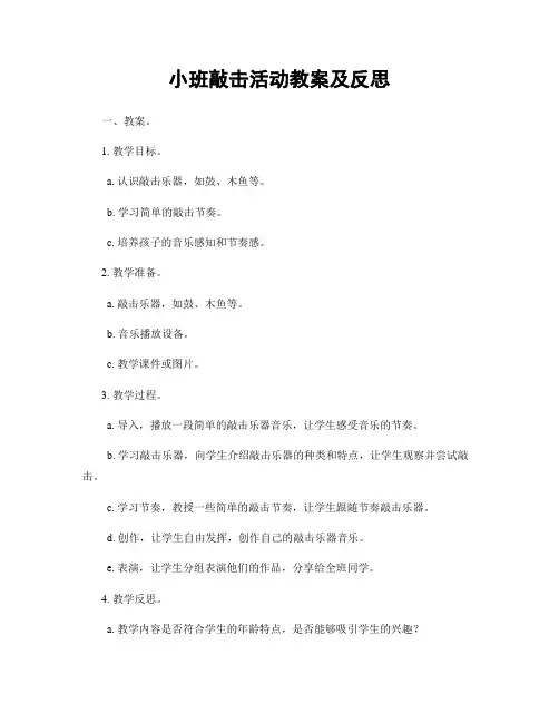 小班敲击活动教案及反思