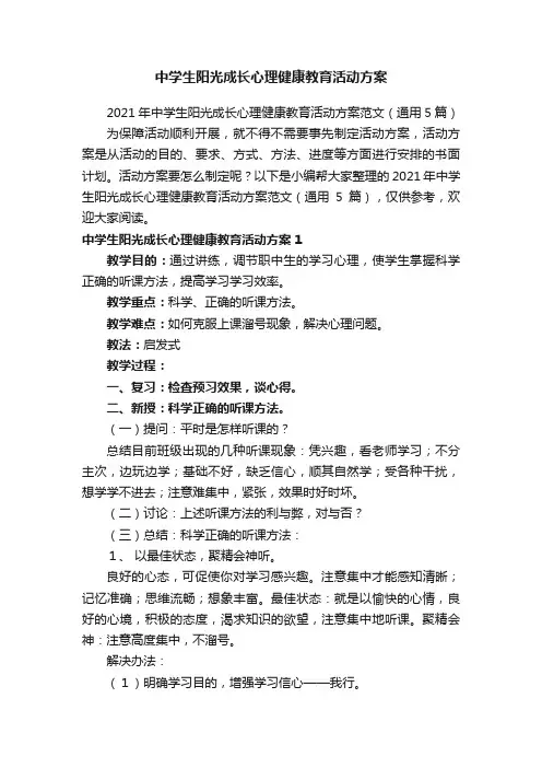 中学生阳光成长心理健康教育活动方案