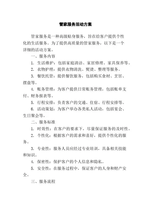管家服务活动方案