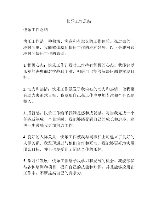 快乐工作总结