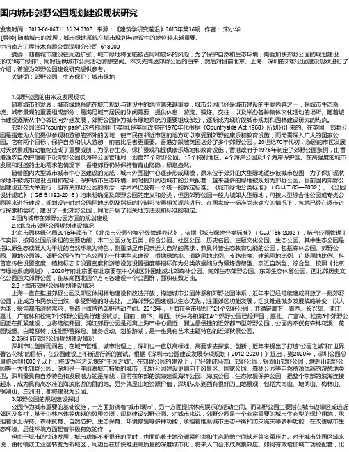 国内城市郊野公园规划建设现状研究