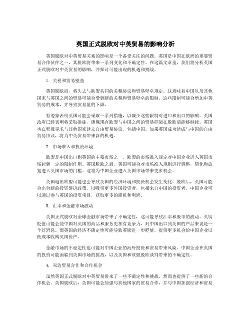英国正式脱欧对中英贸易的影响分析