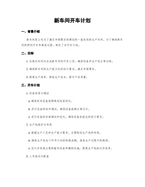 新车间开车计划