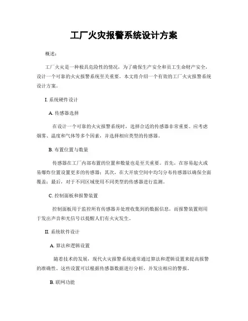 工厂火灾报警系统设计方案