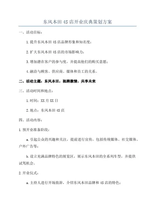 东风本田4S店开业庆典策划方案