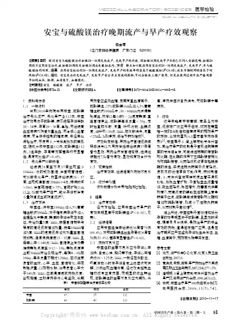 安宝与硫酸镁治疗晚期流产与早产疗效观察