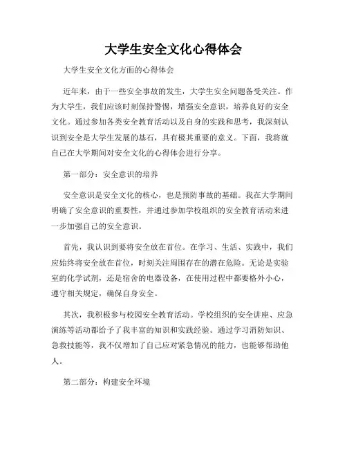 大学生安全文化心得体会