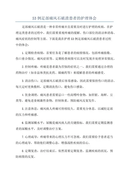 53例足部痛风石破溃患者的护理体会