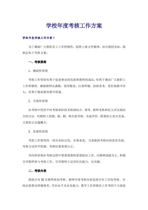 学校年度考核工作方案