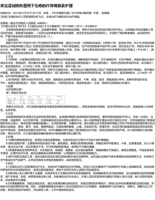 美宝湿润烧伤膏用于压疮的疗效观察及护理