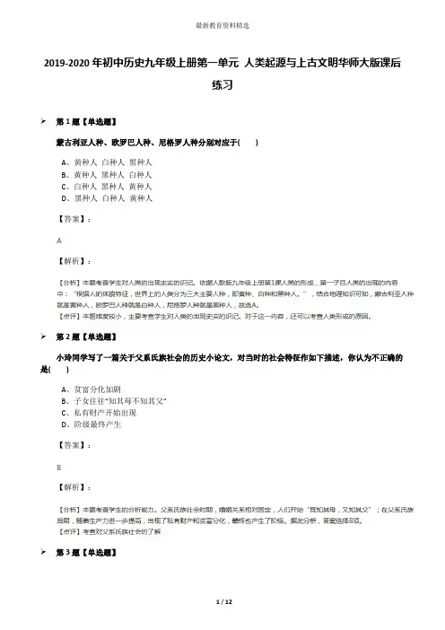 2019-2020年初中历史九年级上册第一单元 人类起源与上古文明华师大版课后练习